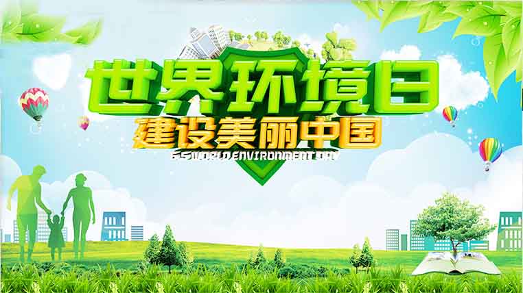 世界环境日｜呵护地球，贵在行动