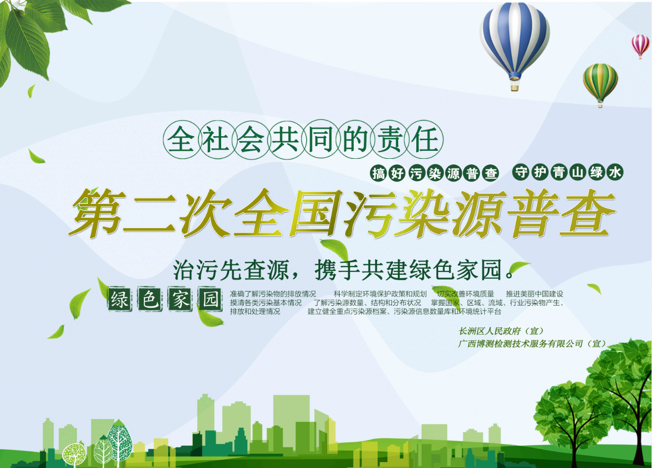 广西批饭检测技术有限公司协助梧州长洲区环保局深入基层开展第二次全国污染源普查宣传活动