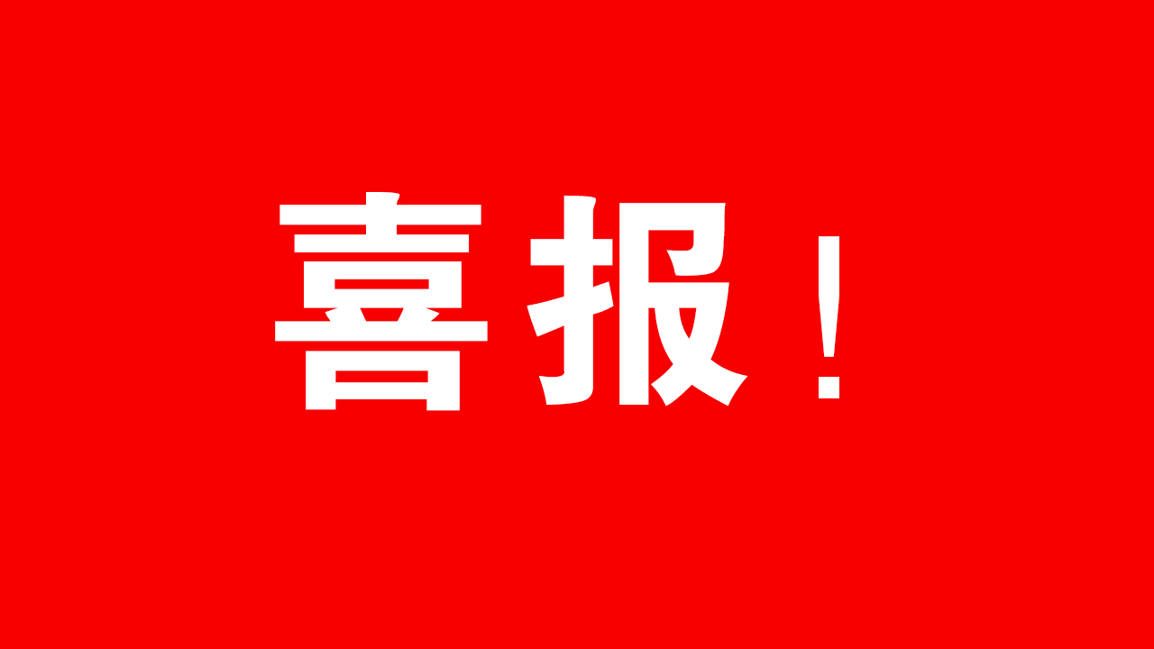 喜报∣批饭检测顺利通过高新技术企业认定