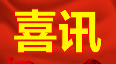 喜讯 | 批饭入选广西2018年新增战略性新兴产业企业认定名单