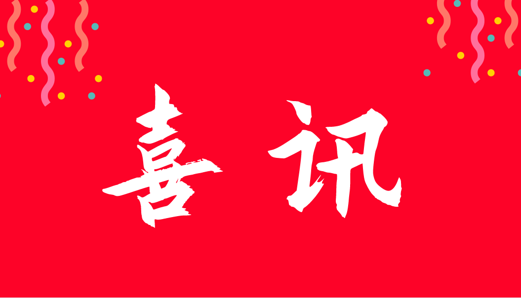 喜报 | 批饭检测通过CNAS认可